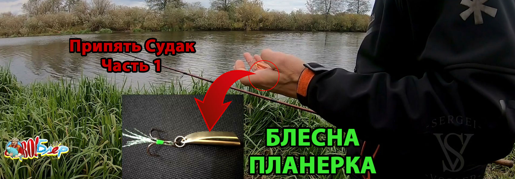 Spoon for planning. Pripyat. Zander. Part 1
