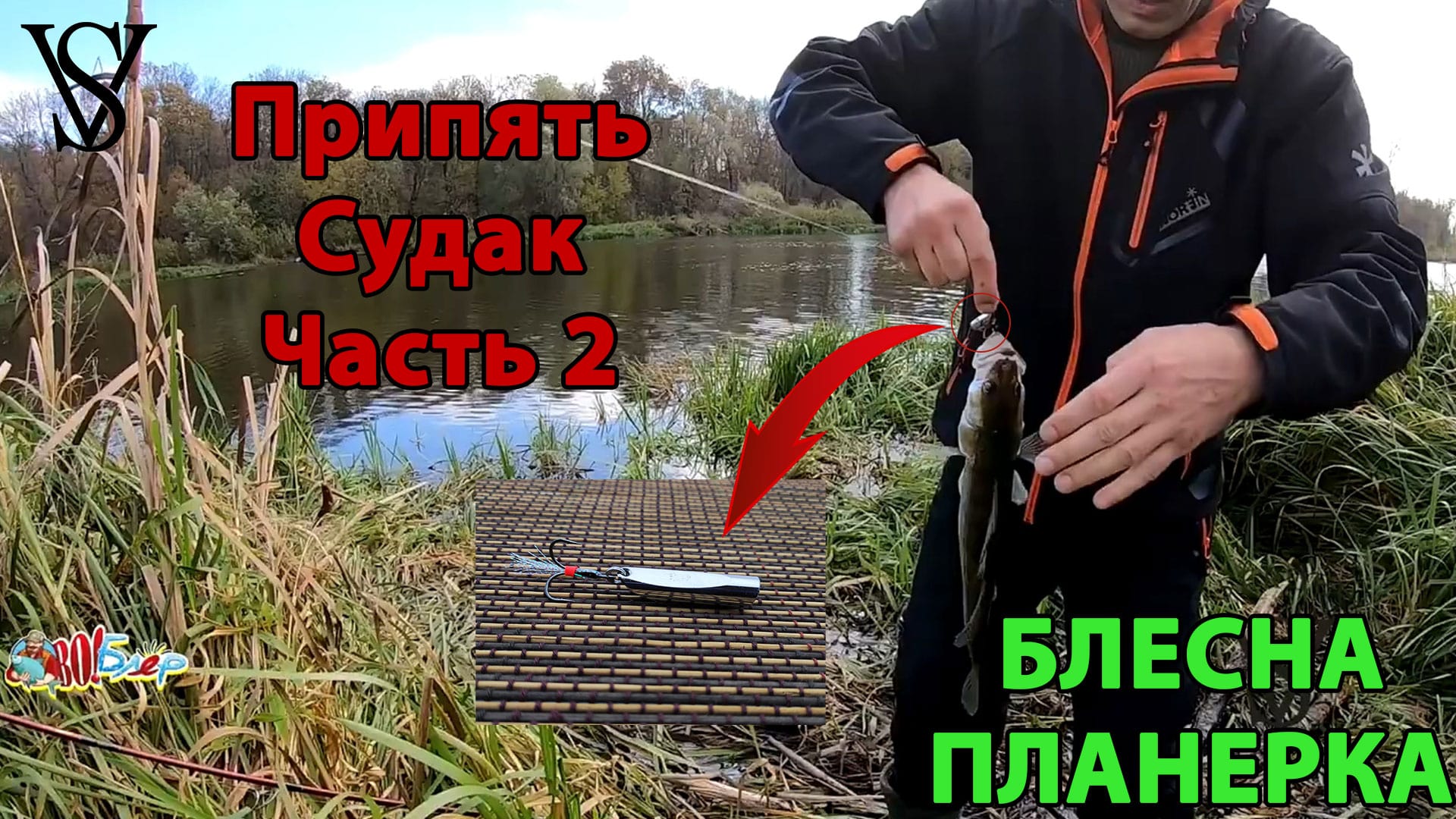 Spoon for planning. Pripyat. Zander. Part 2